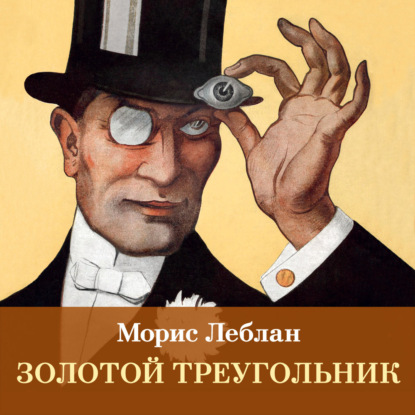 Обложка книги «Золотой треугольник»