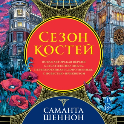 Обложка книги «Сезон костей»