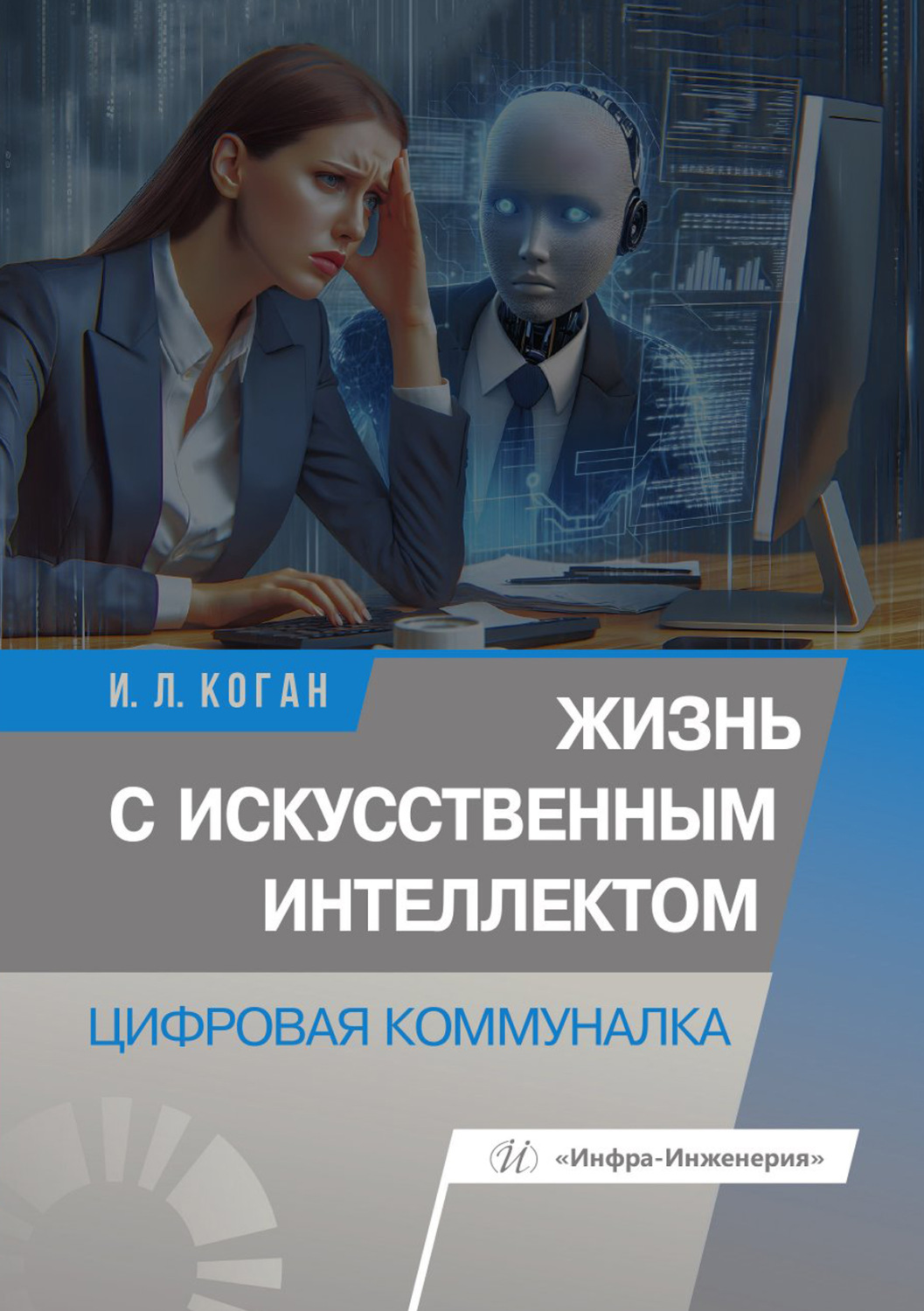 Обложка книги «Жизнь с искусственным интеллектом. Цифровая коммуналка»