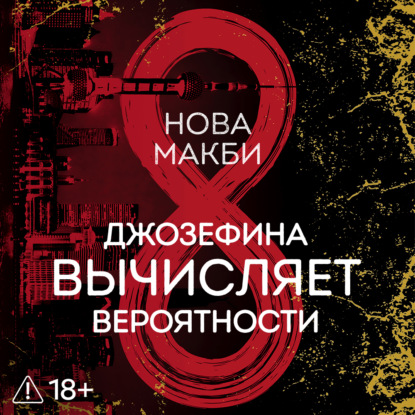 Обложка книги «Джозефина вычисляет вероятности»