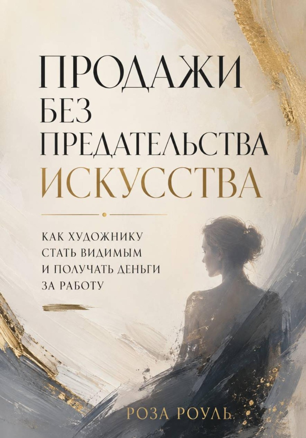 Обложка книги «Продажи без предательства искусства. Как художнику стать видимым и получать деньги за работу»