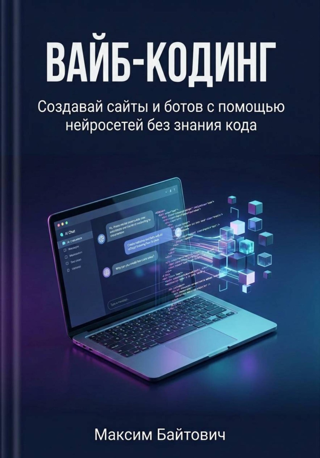 Обложка книги «Вайб-кодинг. Создавай сайты и ботов с помощью нейросетей без знания кода»