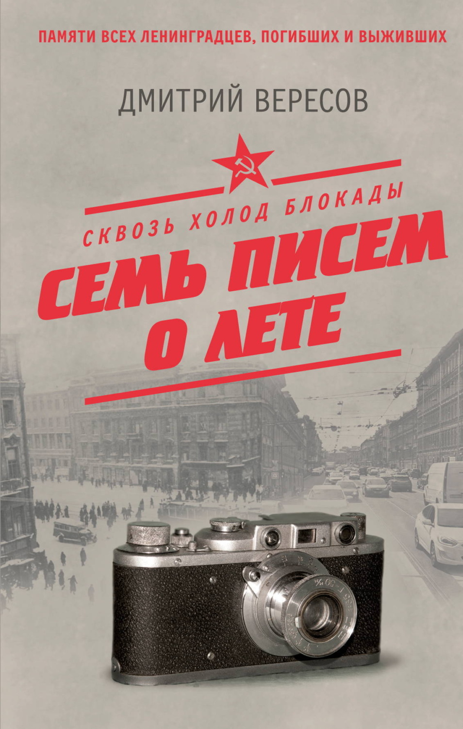 Обложка книги «Сквозь холод блокады. Семь писем о лете»