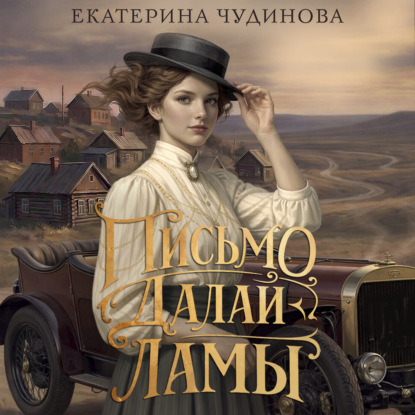 Обложка книги «Письмо Далай-ламы»