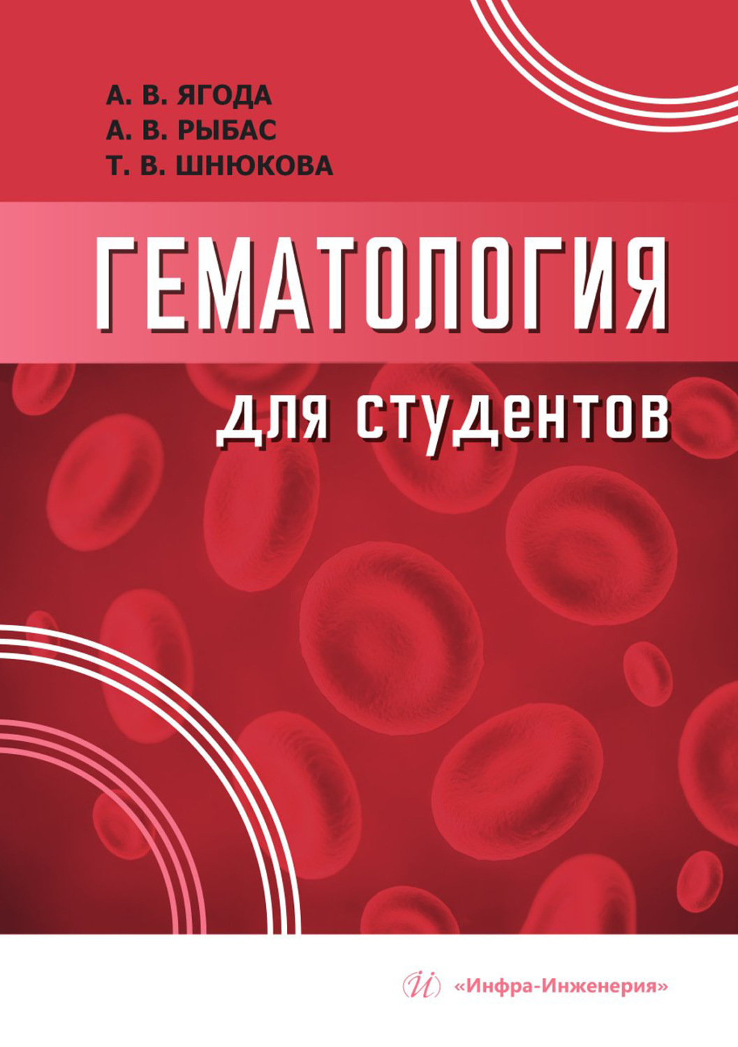 Обложка книги «Гематология для студентов»