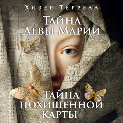 Обложка книги «Тайна Девы Марии. Тайна похищенной карты»