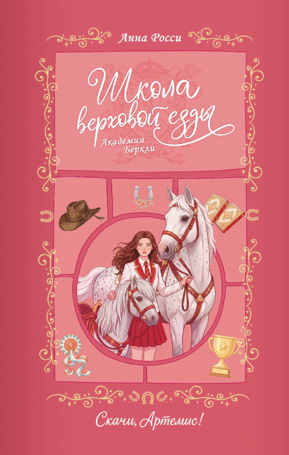 Обложка книги «Скачи, Артемис!»