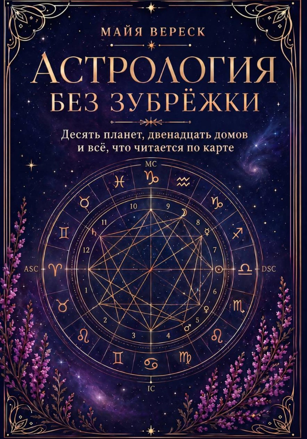 Обложка книги «Астрология без зубрёжки. Десять планет, двенадцать домов и всё, что читается по карте»