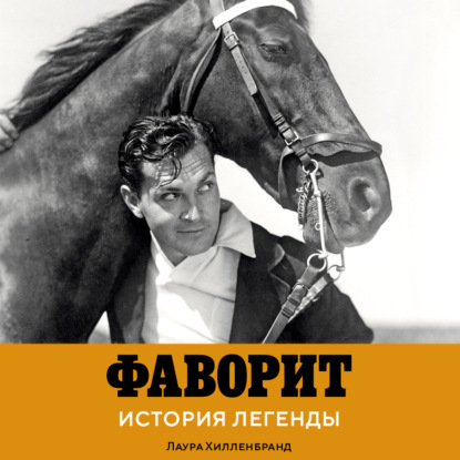 Обложка книги «Фаворит. История легенды»