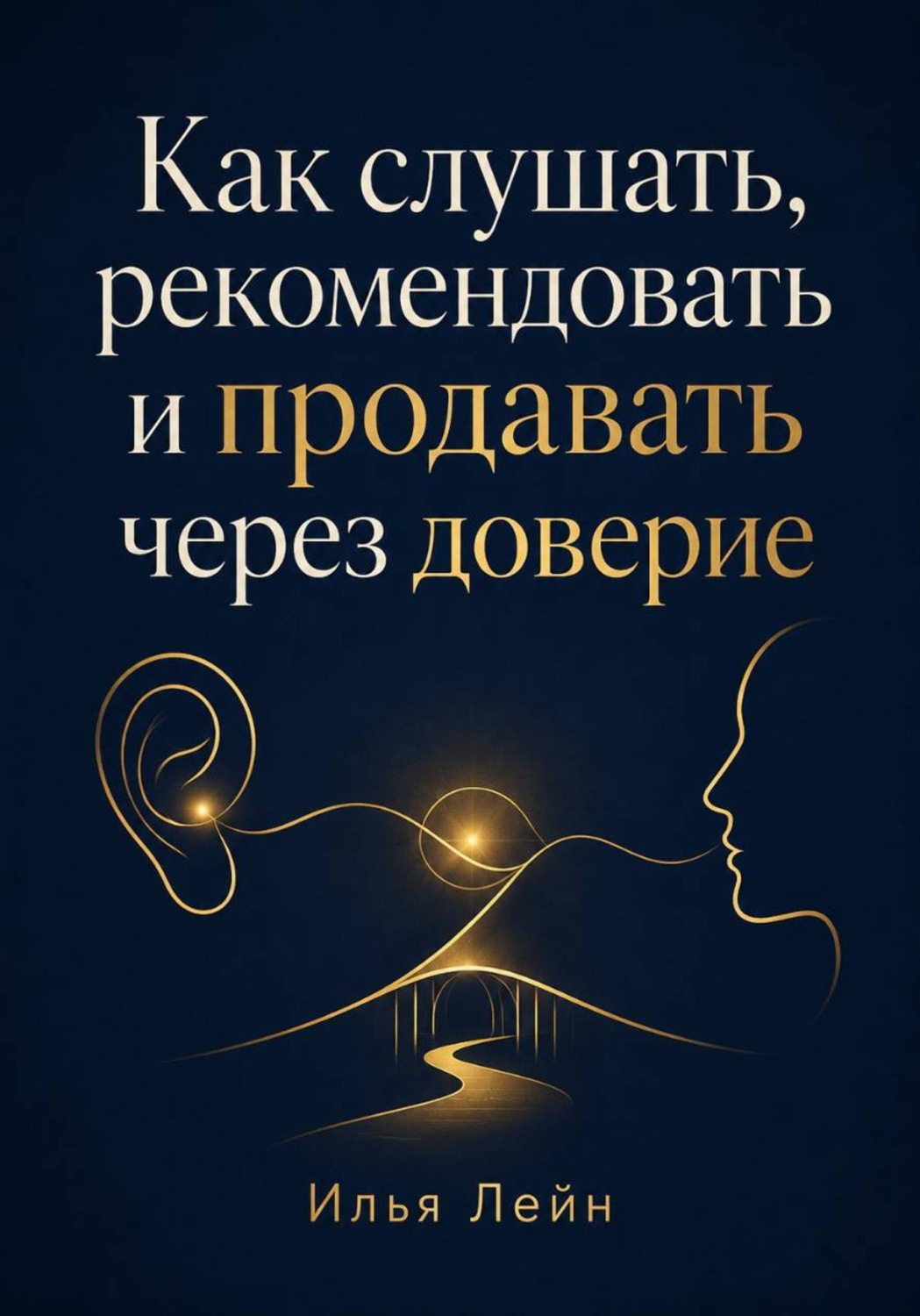 Обложка книги «Как слушать, рекомендовать и продавать через доверие»