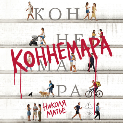 Обложка книги «Коннемара»
