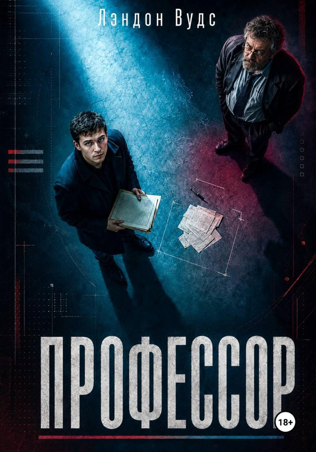 Обложка книги «Профессор»
