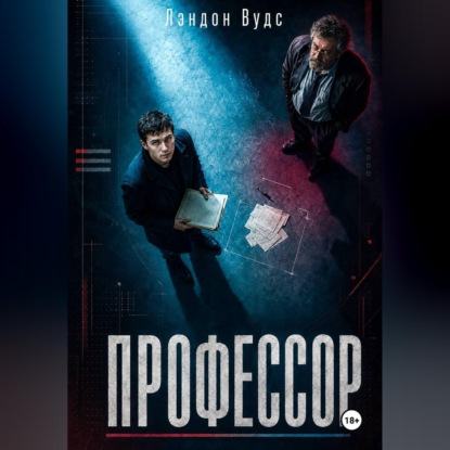 Обложка книги «Профессор»