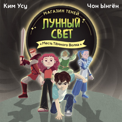 Обложка книги «Магазин теней «Лунный свет». Книга 5. Месть Тёмного Волка»