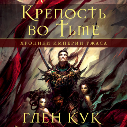 Обложка книги «Хроники Империи Ужаса. Крепость во тьме»