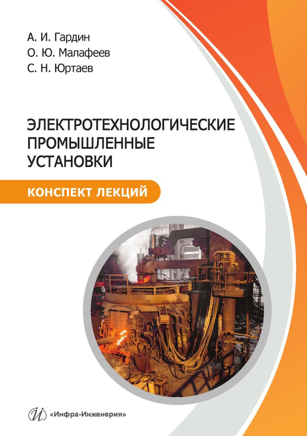 Обложка книги «Электротехнологические промышленные установки. Конспект лекций»