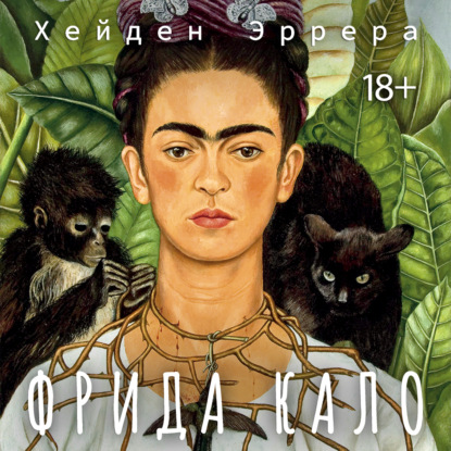 Обложка книги «Фрида Кало»