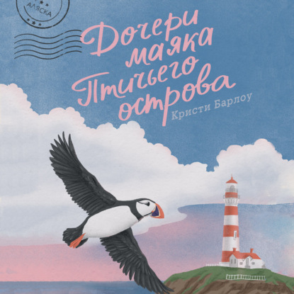 Обложка книги «Дочери маяка Птичьего острова»