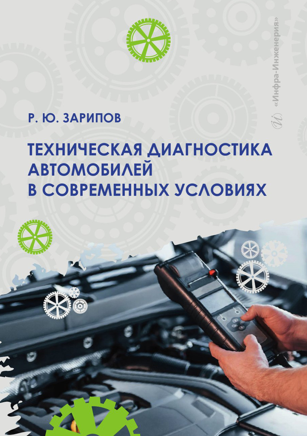 Обложка книги «Техническая диагностика автомобилей в современных условиях»