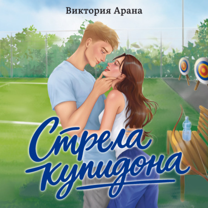 Обложка книги «Стрела купидона»