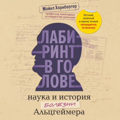 Обложка книги «Лабиринт в голове: наука и история болезни Альцгеймера. Почему мы забываем прошлое, теряемся в настоящем и как этому противостоять»