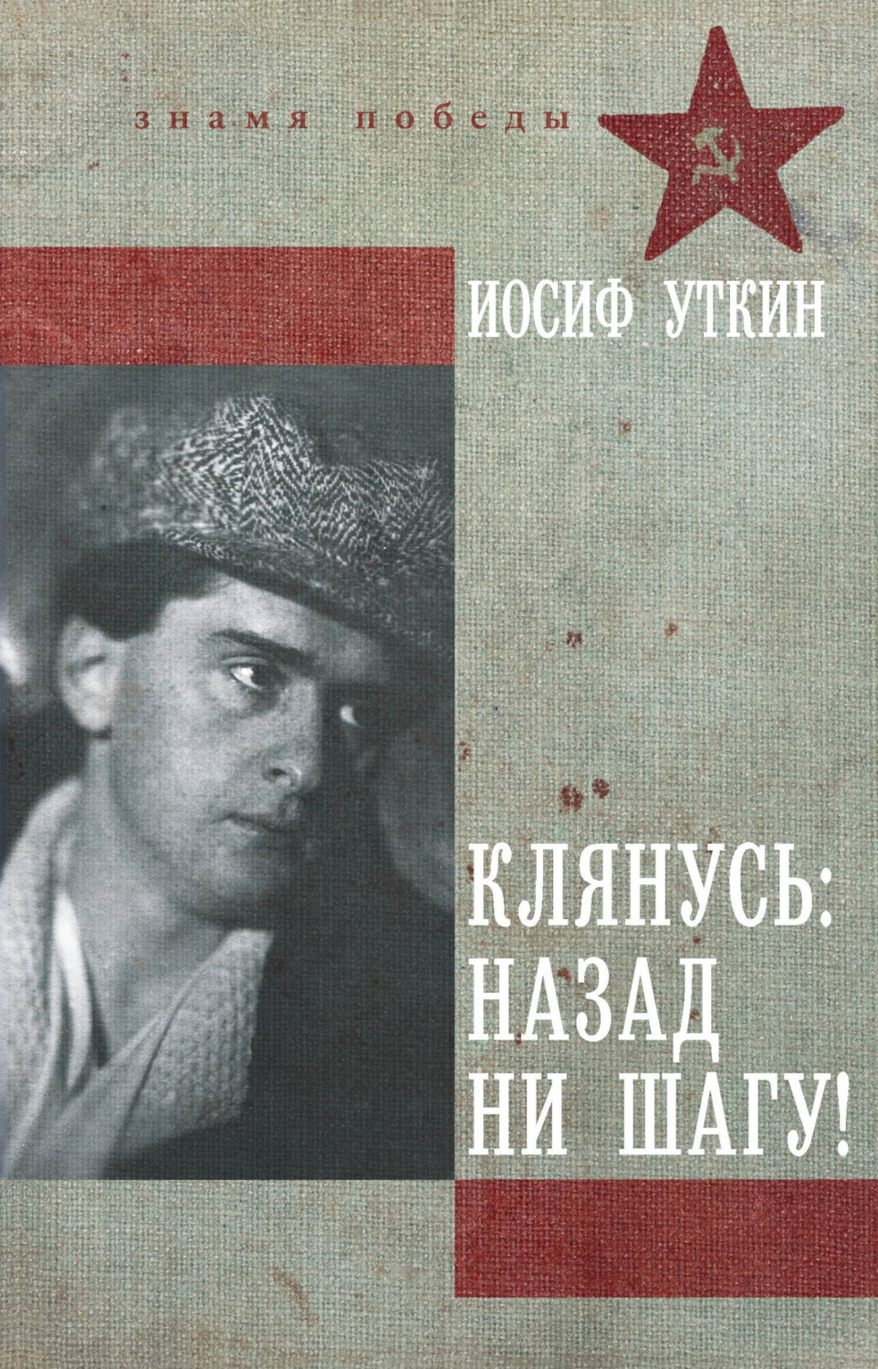 Обложка книги «Клянусь: назад ни шагу!»
