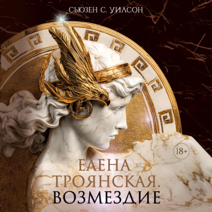Обложка книги «Елена Троянская. Возмездие»