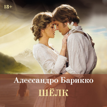 Обложка книги «Шелк»