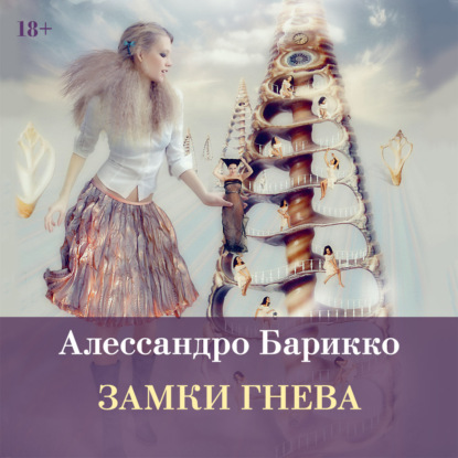 Обложка книги «Замки гнева»