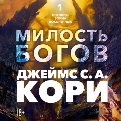 Обложка книги «Пленник. Война покоренных. Книга 1. Милость богов»