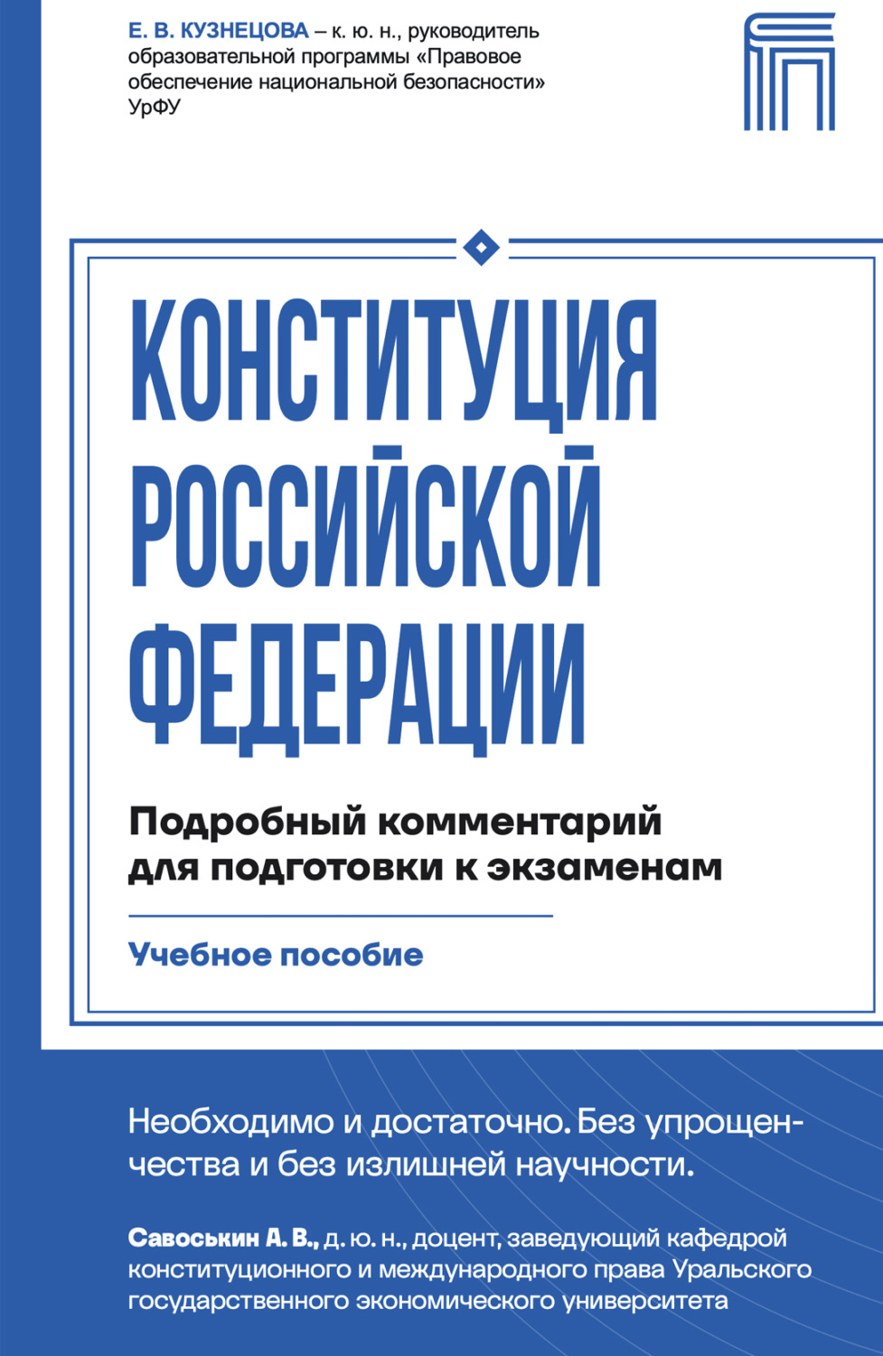 Обложка книги «Конституция Российской Федерации. Подробный комментарий для подготовки к экзаменам»