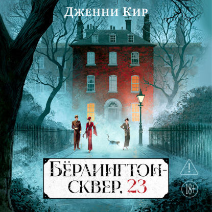Обложка книги «Бёрлингтон-сквер, 23»