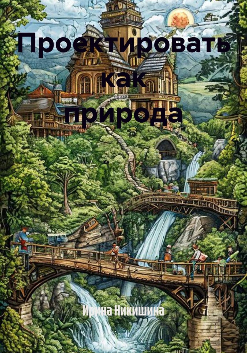 Обложка книги «Проектировать как природа»