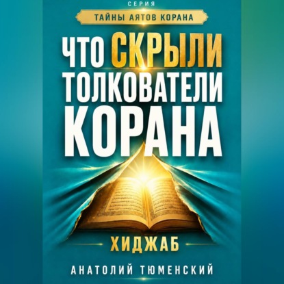 Обложка книги «Тайны аятов Корана: Книга 1 "Что скрыли толкователи Корана. Хиджаб"»
