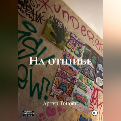 Обложка книги «На отшибе»