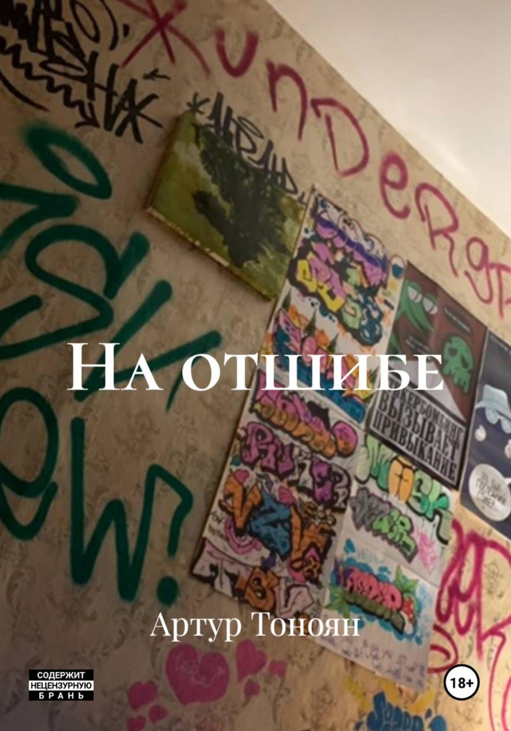 Обложка книги «На отшибе»