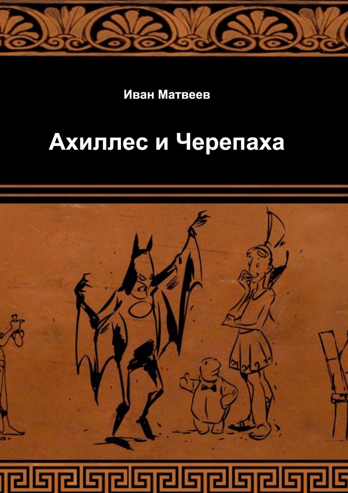 Обложка книги «Ахиллес и Черепаха»