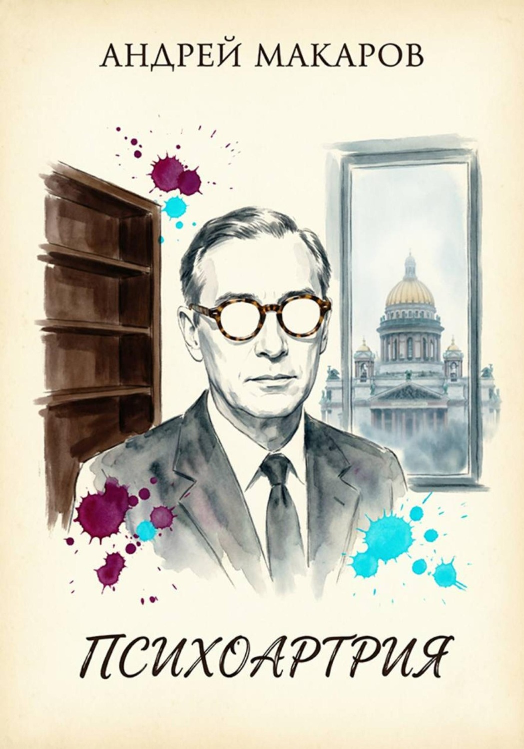 Обложка книги «Психоартрия»