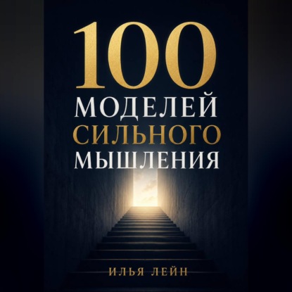 Обложка книги «100 моделей сильного мышления»