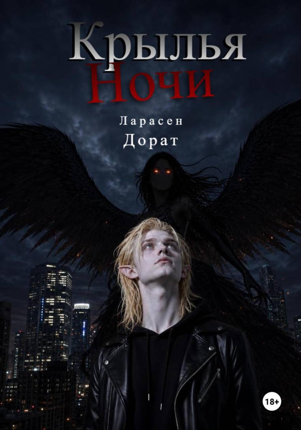 Обложка книги «Крылья Ночи»