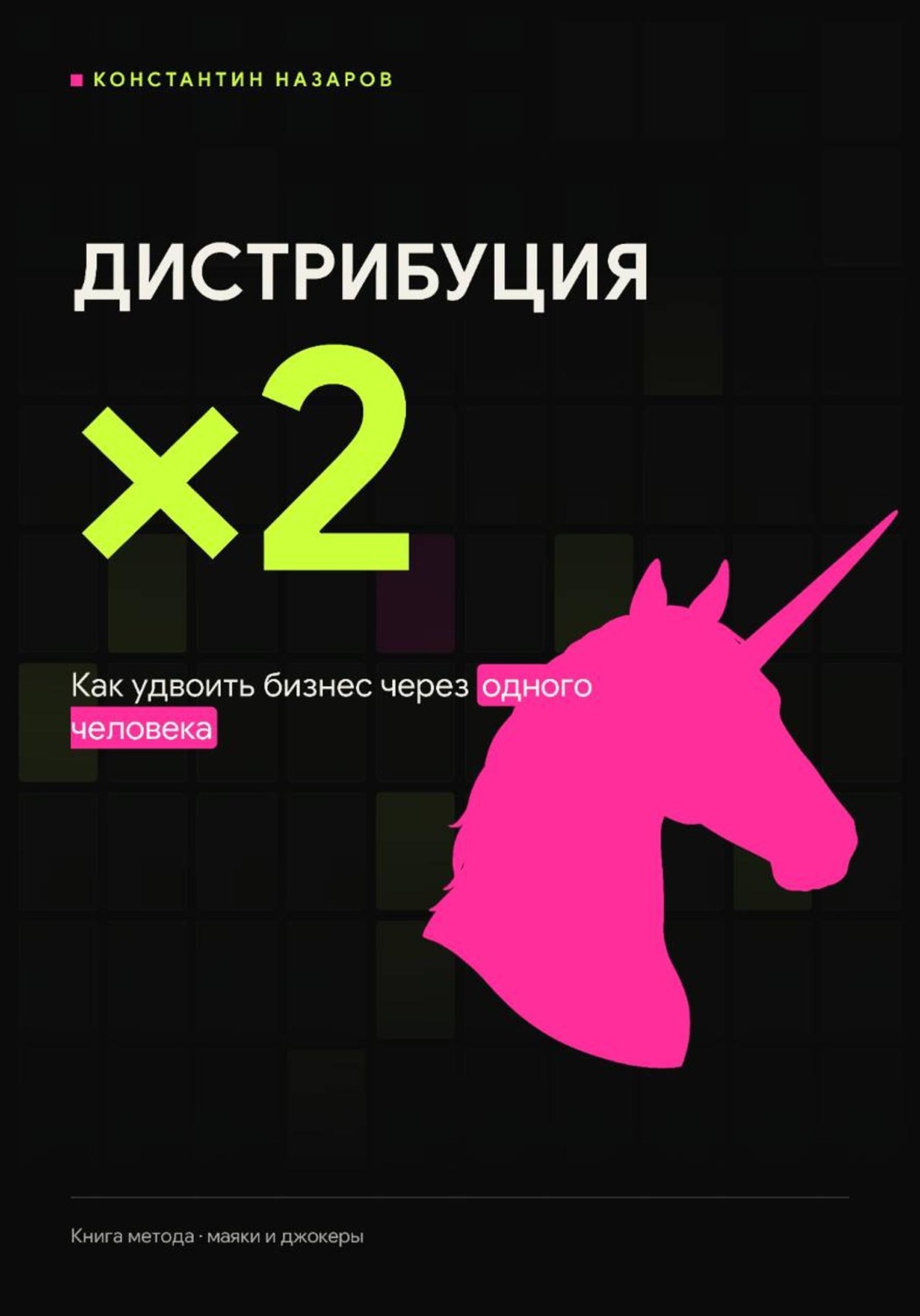 Обложка книги «Дистрибуция ×2»
