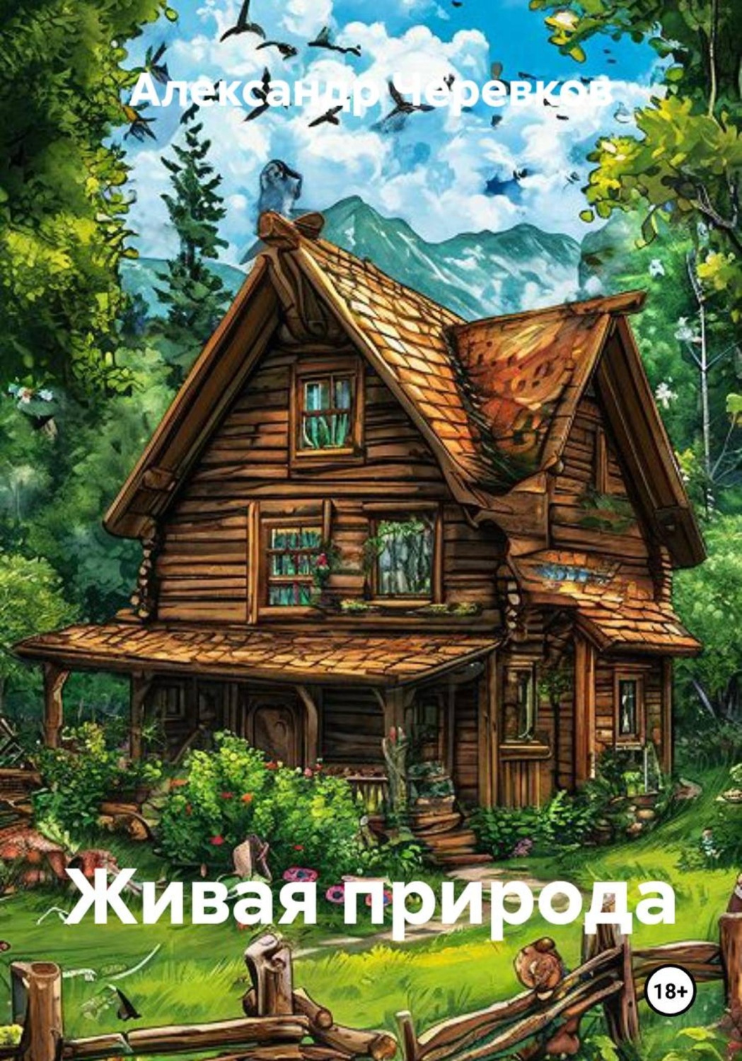 Обложка книги «Живая природа»