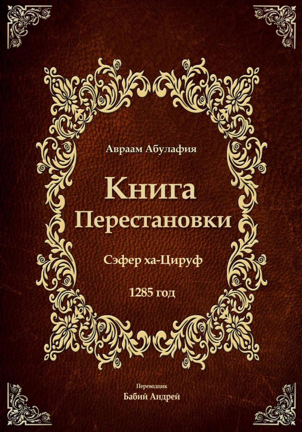 Обложка книги «Книга Перестановки. Се́фер ха-Циру́ф»