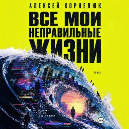 Обложка книги «Все мои неправильные жизни»