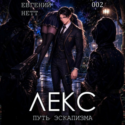 Обложка книги «ЛЕКС. Книга II»