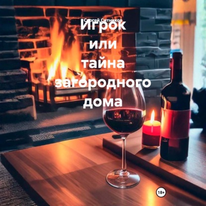 Обложка книги «Игрок или тайна загородного дома»