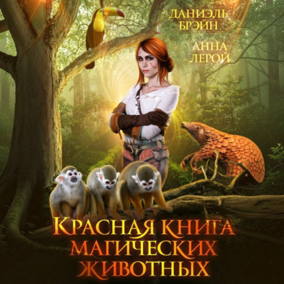 Обложка книги «Красная книга магических животных»