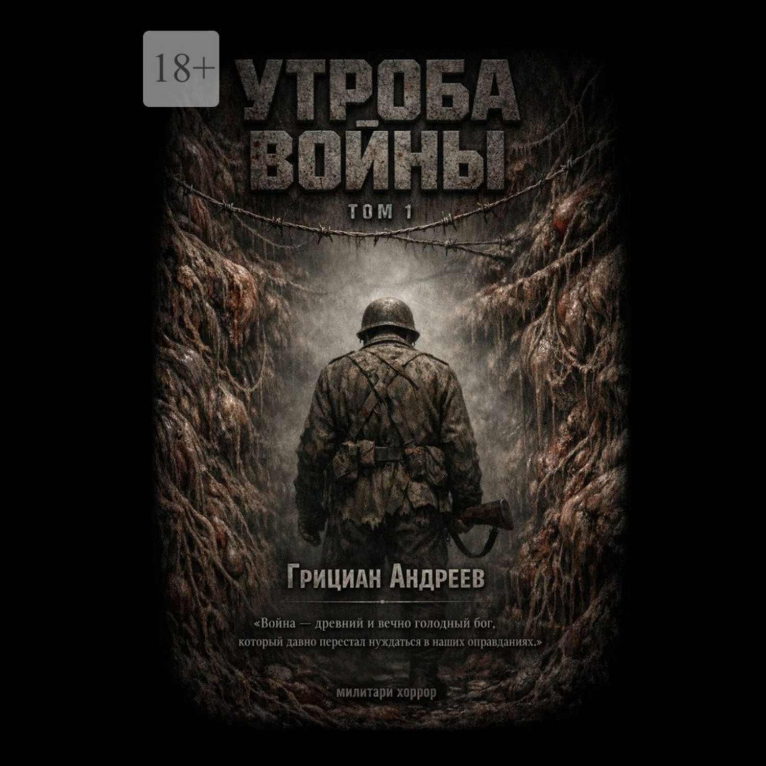 Обложка книги «Утроба войны. Том 1»
