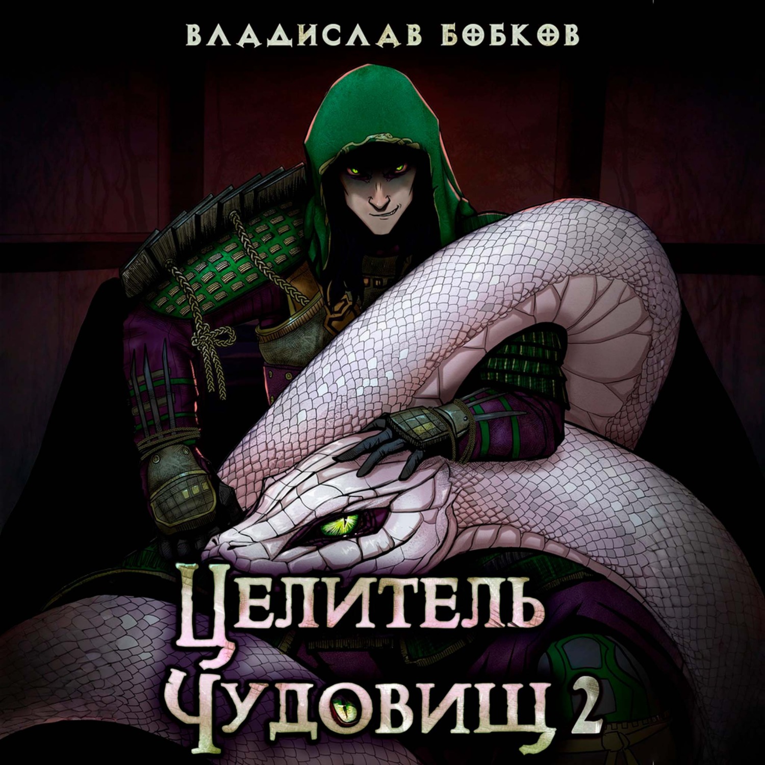 Обложка книги «Целитель чудовищ – 2»