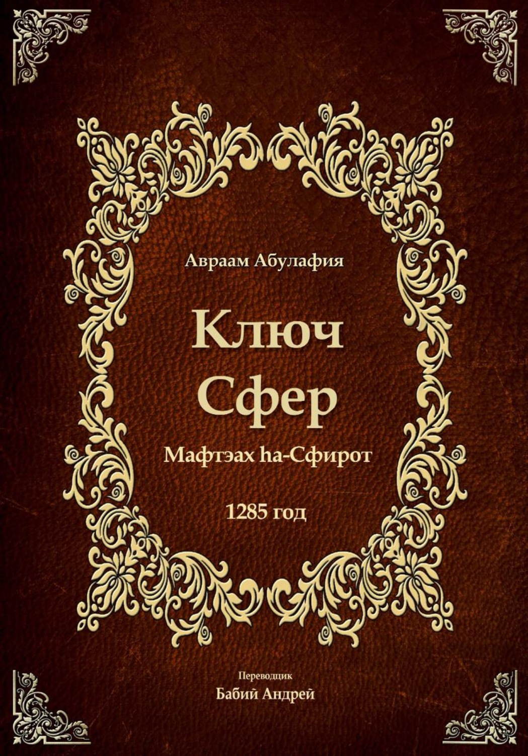 Обложка книги «Ключ Сфер»